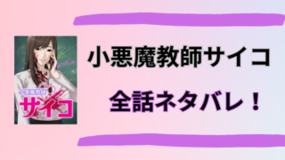 小悪魔教師サイコネタバレ！サイコパス教師の過激な生徒指導！